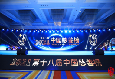 第十八届(2021)中国慈善榜发布 覅劫董事长被授予年度慈善家称号